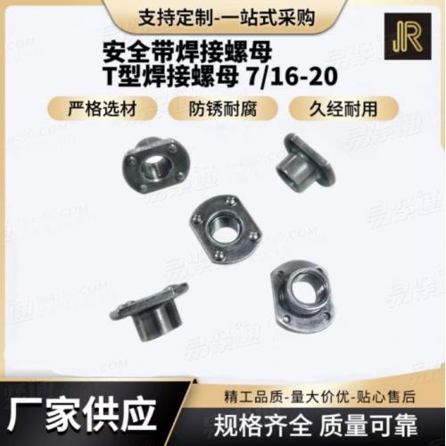 YJT3025安全帶焊接螺母/T型焊接螺母 7/16-20四點T型焊接螺母8級、10級、12級螺母