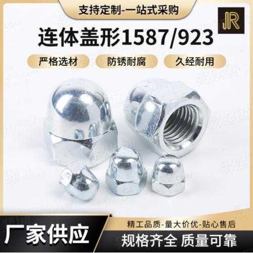 GB923/1587 鍍鎳鍍白連體蓋螺母 一體圓頭連體式蓋螺絲帽螺母8級、10級、12級螺母