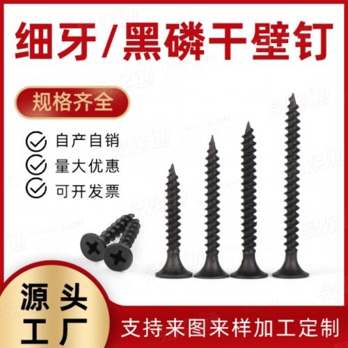 DIN18182-2干壁螺丝钉黑磷高强度干壁螺丝m3.5m4m5细牙黑磷自攻螺丝