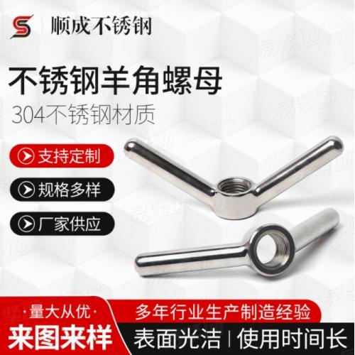 JB3411.63廠家供應 不鏽鋼羊角螺母 規格多樣蝶型螺母 碟型螺帽