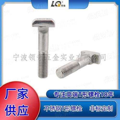 不锈钢螺栓 8.8级螺栓t形螺栓