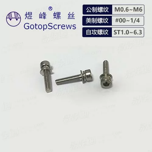 內六角圓柱頭螺釘和彈墊組合 組合螺絲