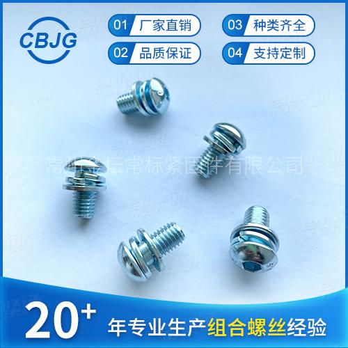 GB70.2盘头内六角三组合螺丝带平弹垫组合螺丝钉 专业组合螺钉