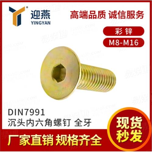 彩锌DIN7991沉头内六角螺钉35K平杯螺丝钉M8-M16