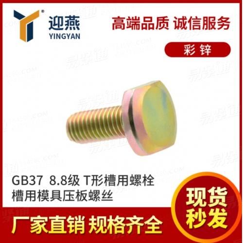 T形槽用螺栓 8.8级彩锌T型螺栓螺杆 槽用模具压板螺丝GB37