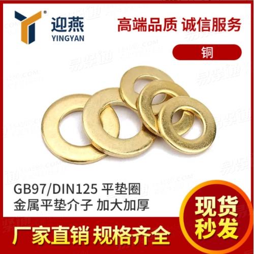 黄铜平垫圈 GB97/DIN125金属平垫介子加大加厚螺丝垫片圆形垫圈