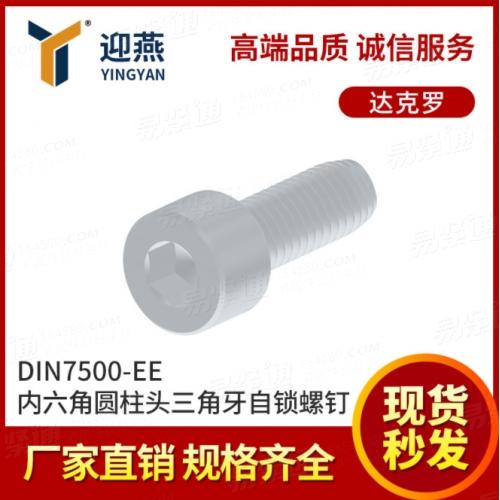 内六角三角牙自鎖螺絲DIN7500-EE達克羅圓柱頭螺釘螺栓鎖緊螺絲