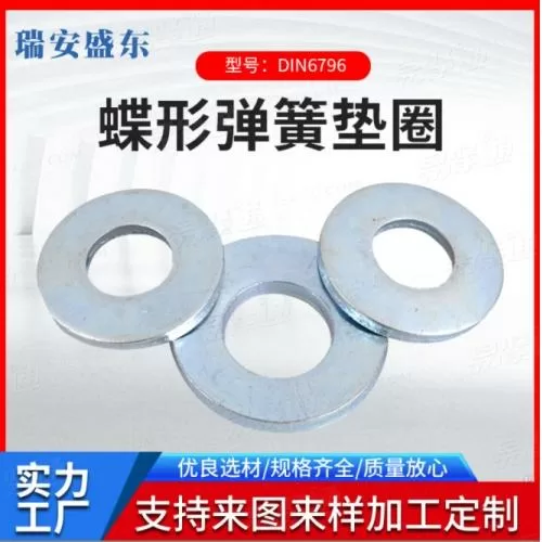 DIN6796 锥面蝶形垫圈 蝶形弹簧垫圈 蝶形垫圈