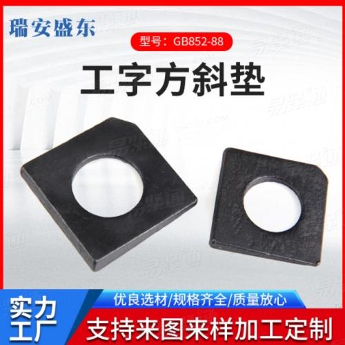 廠家直供 GB852-88 工字鋼用方斜墊圈 工字方斜墊圈