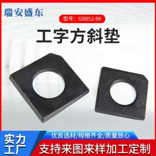 廠家供應 槽鋼方斜墊圈 GB853 方斜墊圈 工字鋼用方斜墊圈