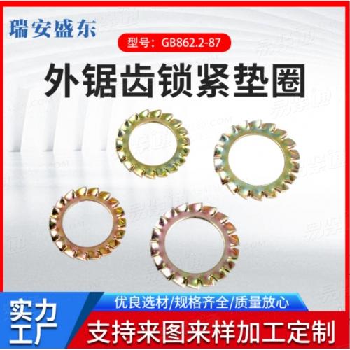 DIN6798 GB862.2 外锯齿锁紧垫圈 外多齿垫圈 防松垫圈