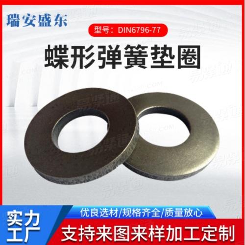 加工定制 蝶形垫圈 弧形垫圈 DIN6796