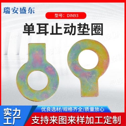 廠家直供 DIN93 單耳止動墊圈 德标單耳墊圈 M8