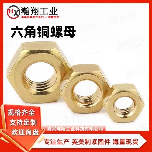 ASME18.2.2铜六角螺母美制螺母 专注生产英美制紧固件
