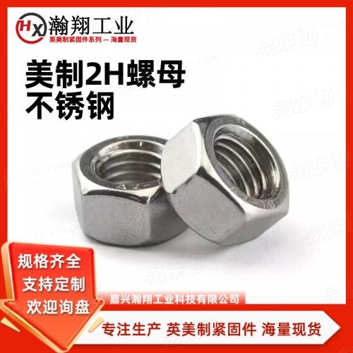 ASME18.2.6结构螺栓用大六角螺母 美制304不锈钢螺母英制重型螺母