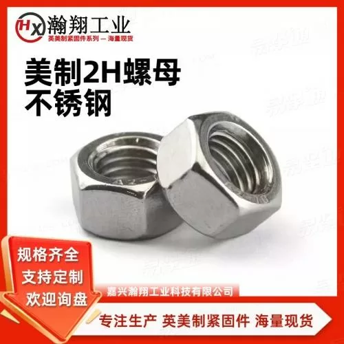 ASME18.2.6结构螺栓用大六角螺母 美制304不锈钢螺母英制重型螺母