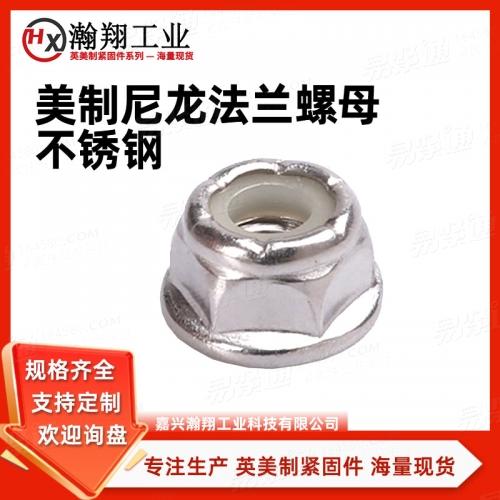 ASME18.16.6六角法兰尼龙嵌入防松螺母 不锈钢美制尼龙法兰螺母 厂家直销