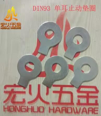 DIN德标 93  【單耳止動墊圈】