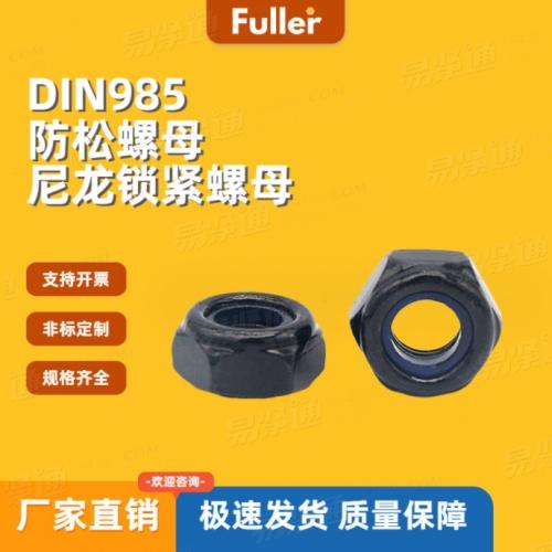 现货直发 8级发黑DIN985 防松螺母 六角尼龙锁紧螺母 规格齐全