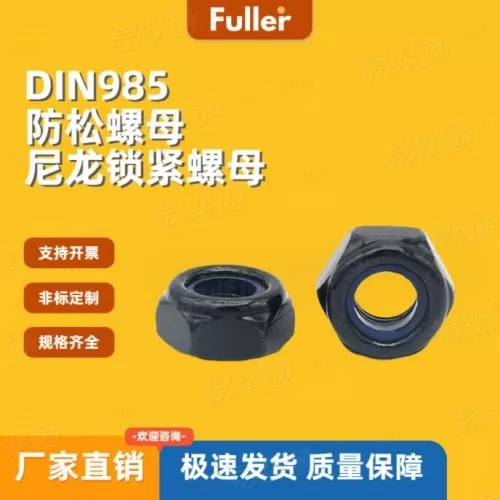 现货直发 8级发黑DIN985 防松螺母 六角尼龙锁紧螺母 规格齐全
