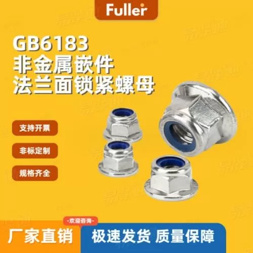 GB6183.1法兰面尼龙锁紧螺母 厂家直销