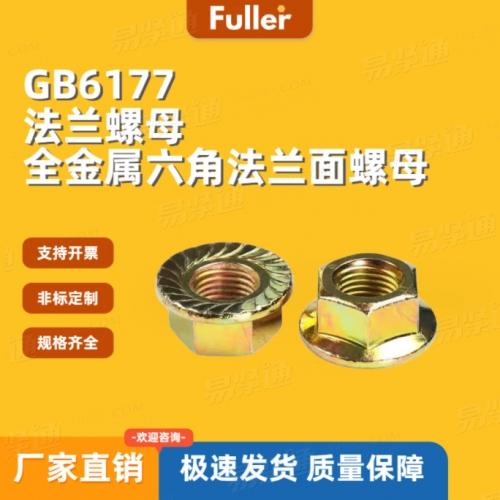 【现货直发】8级GB6177/DIN6923 法兰螺母 厂家直销 规矩齐全
