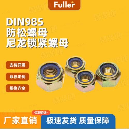 【现货直发】8级彩锌DIN985 防松螺母 六角尼龙锁紧螺母 规格齐全