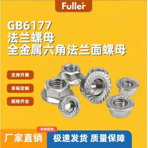【现货直发】8级GB6177/DIN6923 法兰螺母 厂家直销 规矩齐全