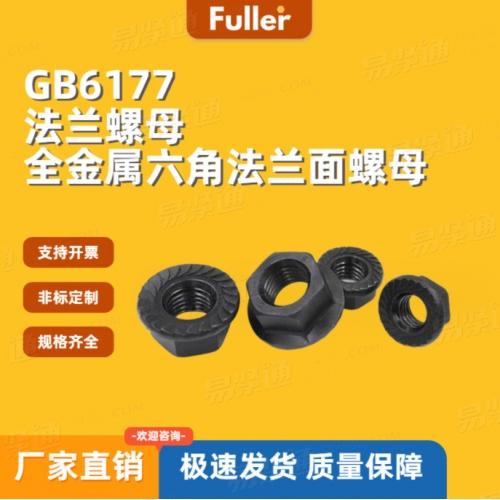 【现货直发】8级GB6177/DIN6923 法兰螺母 厂家直销 规矩齐全