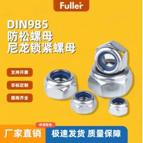 【现货直发】8级DIN985 防松螺母 六角尼龙锁紧螺母 规格齐全