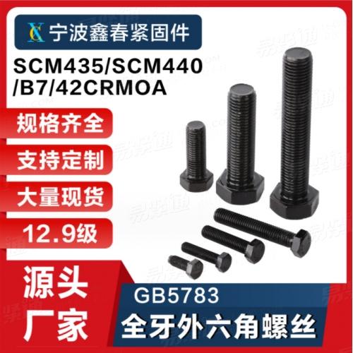 GB5783 12.9级高强度外六角螺丝螺栓螺杆 M8-M24发黑六角头螺栓