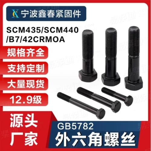 GB5782 12.9级高强度外六角螺丝螺栓螺杆 M8-M24发黑六角头螺栓