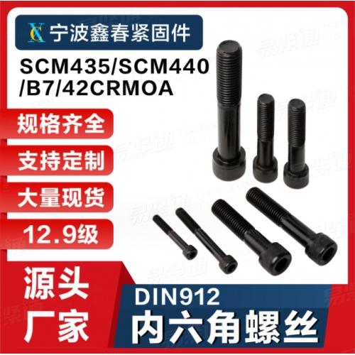 DIN912内六角圓柱頭螺釘SCM435/SCM440/B7/42CRMOA/12.9級