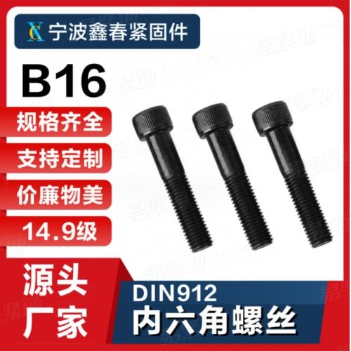内外六角14.9级螺丝螺母8-10级细牙DIN912内六角圆柱头螺钉