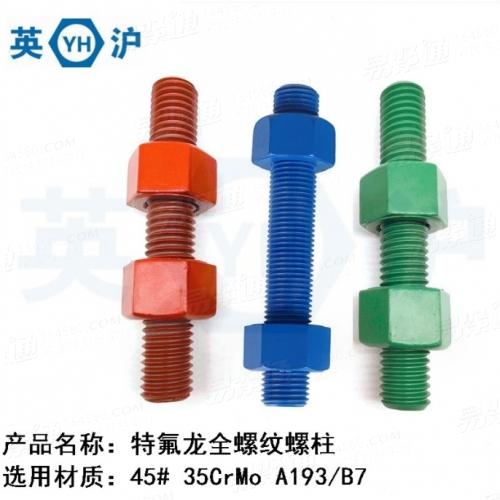 廠家直銷石油化工用藍色特氟龍全螺紋螺柱 A193-B7美制螺柱
