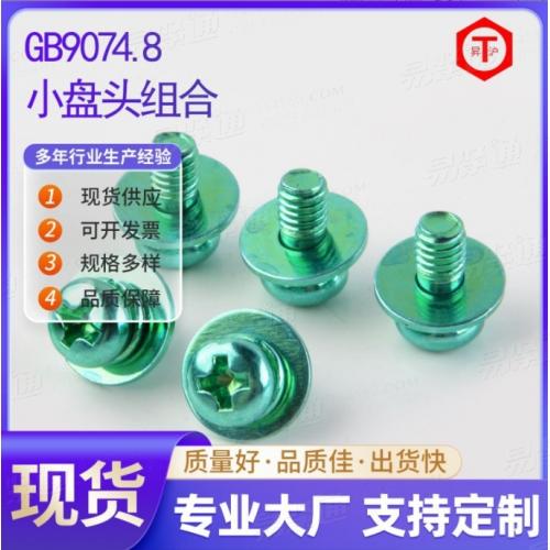 GB9074.8小盤頭組合 綠鋅碳鋼十字圓頭三組合螺絲釘4.8級盤頭螺釘