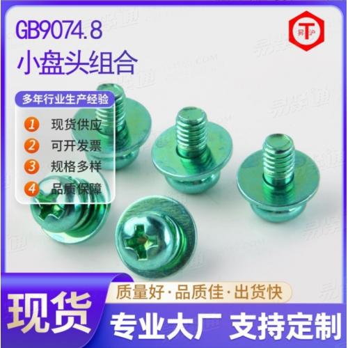 GB9074.8小盘头组合 绿锌碳钢十字圆头三组合螺丝钉4.8级盘头螺钉