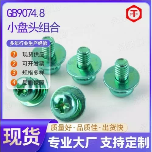 GB9074.8小盘头组合 绿锌碳钢十字圆头三组合螺丝钉4.8级盘头螺钉