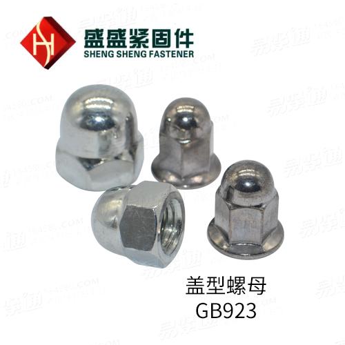 GB923六角蓋形螺母廠家直銷可按照要求定制
