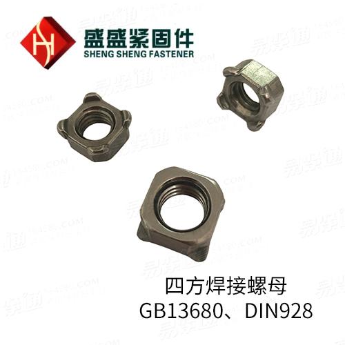 GB13680焊接方螺母 螺母廠家直銷來圖非标定制DIN928
