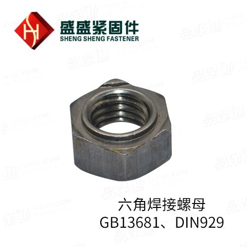 GB13681焊接六角螺母六角焊接螺母厂家直销DIN929