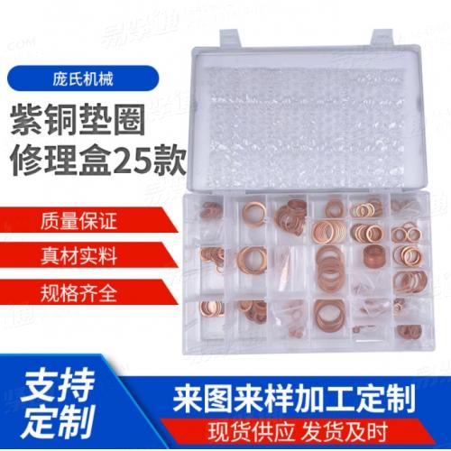 紫铜垫圈修理盒25款碟形垫圈碗型垫片空调用高压油管接口垫片