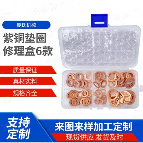 加工定制紫铜垫圈修理盒6款平垫圈组合套装O型密封垫圈修理盒垫片
