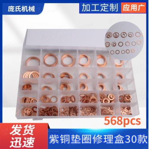 厂家货源 紫铜垫圈修理盒30款 568pc组套垫圈套装密封垫片