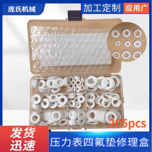 四氟垫修理盒组合套装205pcs 聚四氟乙烯压力表垫片铁氟龙垫片