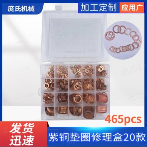 厂家批发465pcs紫铜垫片M4-M30紫铜油封垫片盒装20款 O型密封垫圈