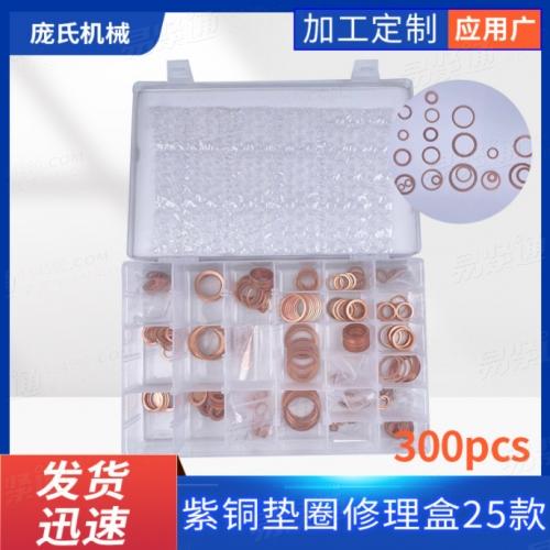 紫铜油封垫片300PCS IMPA813080铜环工具箱船用紫铜垫圈修理盒