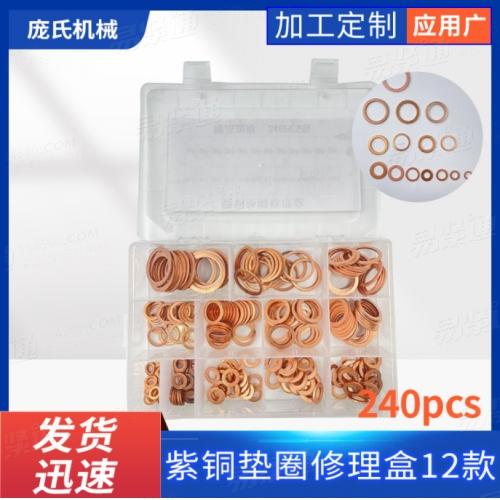 240pcs精品加厚 O型紫铜油封垫片盒装 O形铜垫 铜垫片平垫圈套装