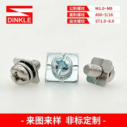 十一字槽盘头螺钉方垫弹垫三组合来图来样非标定制“工厂生产，不接零售”