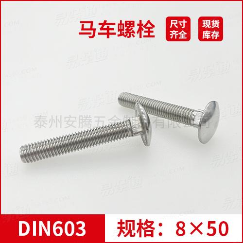 DIN603大半圆头方颈螺栓不锈钢马车螺栓M8*50 专业马车螺栓厂家常备现货